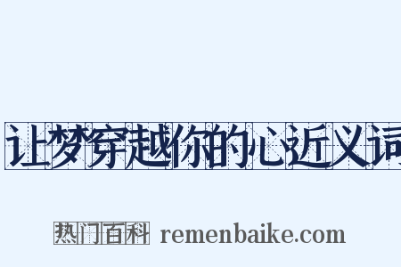 让梦穿越你的心近义词是什么意思的图片